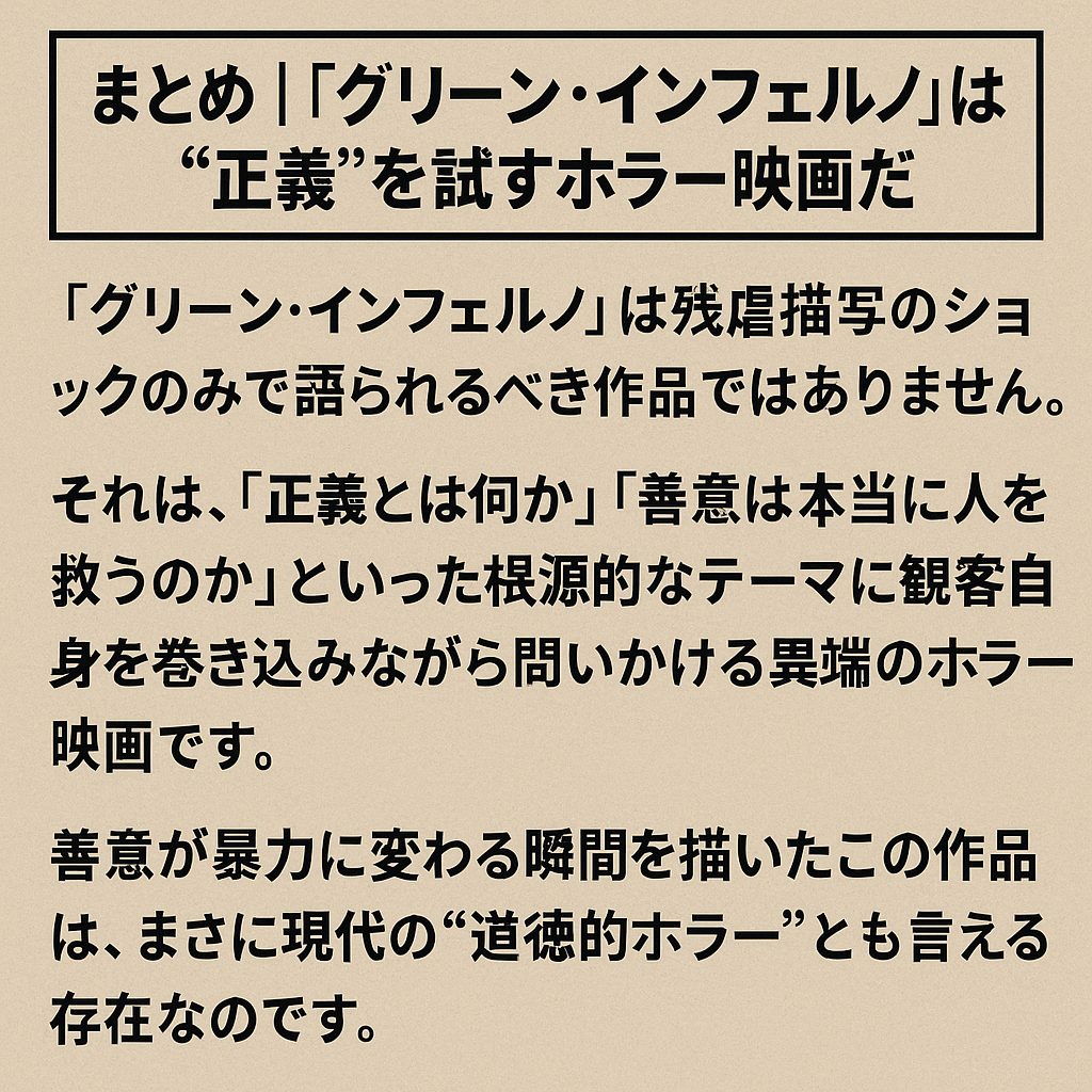 まとめ｜『グリーン・インフェルノ』は“正義”を試すホラー映画だ