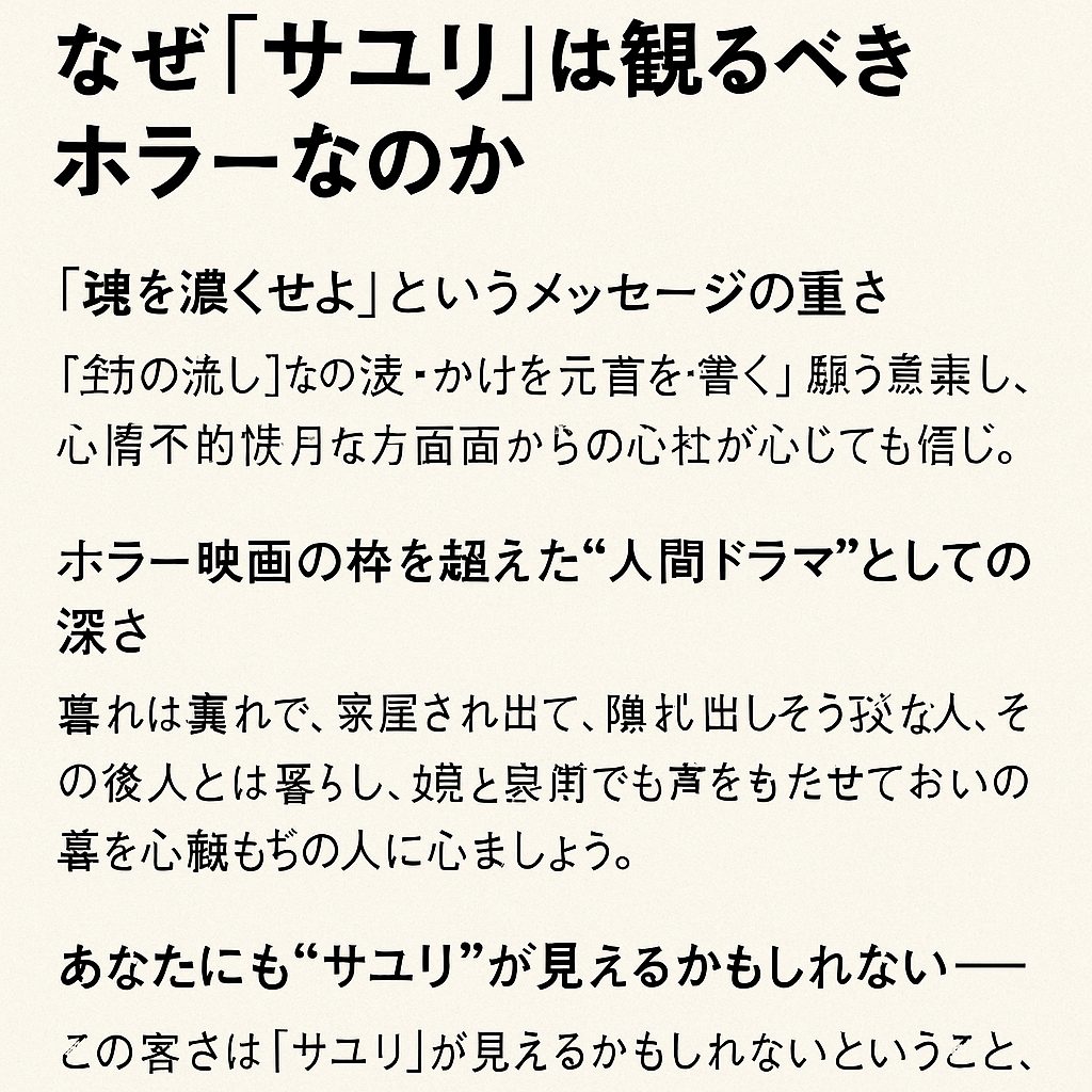 まとめ｜なぜ『サユリ』は観るべきホラーなのか