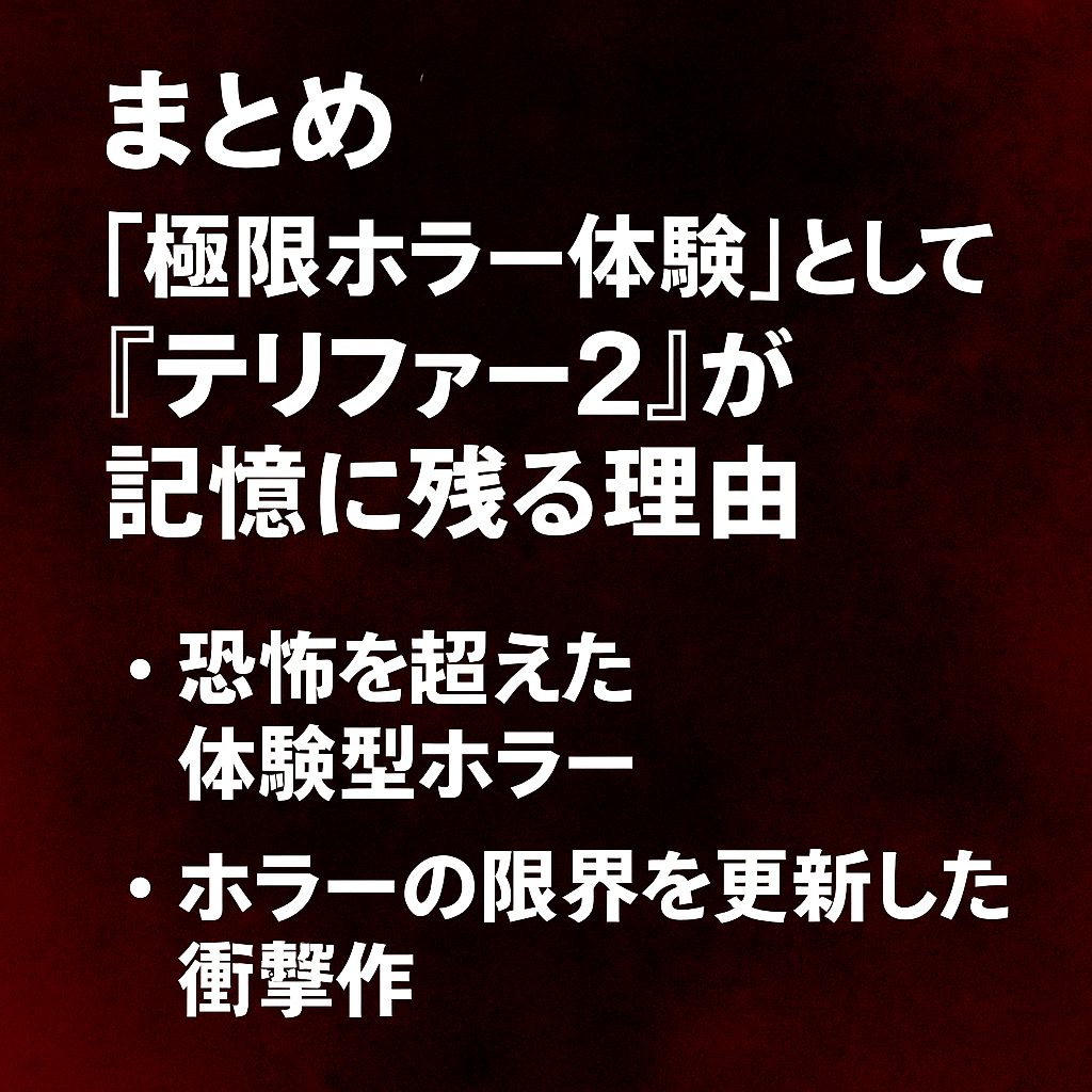 まとめ｜“極限ホラー体験”として『テリファー2』が記憶に残る理由