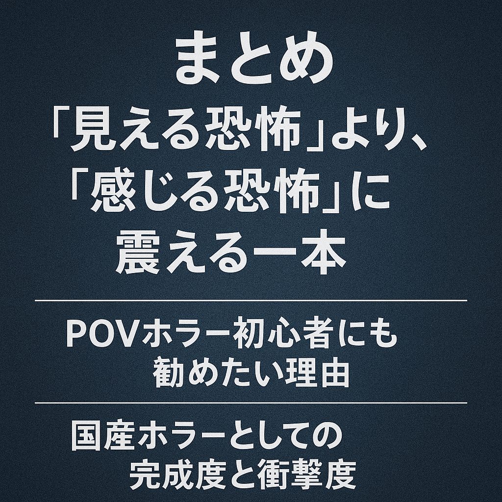 まとめ｜“見える恐怖”より、“感じる恐怖”に震える一本