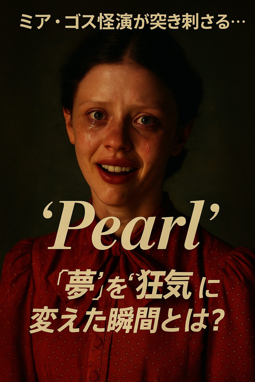 ミア・ゴス怪演が突き刺さる…『Pearl』が“夢”を“狂気”に変えた瞬間とは？