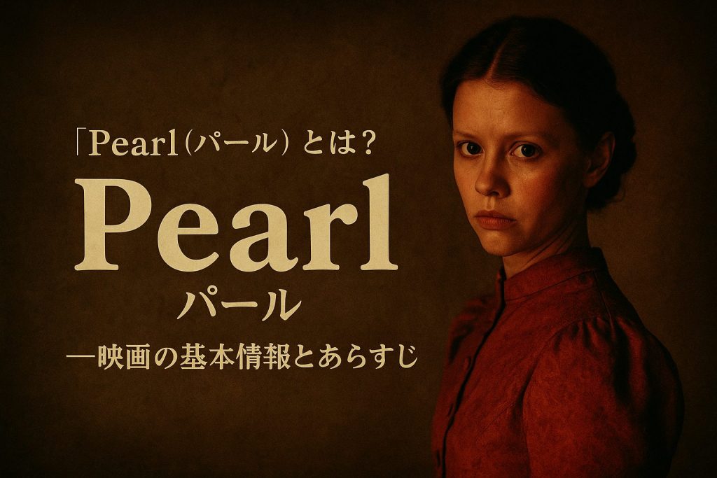 『Pearl（パール）』とは？──映画の基本情報とあらすじ