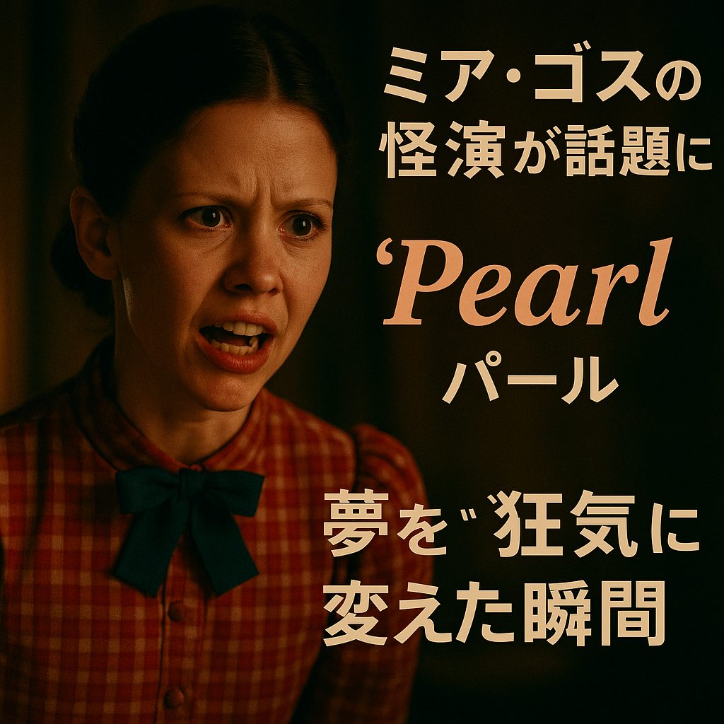 ミア・ゴスの怪演が話題に──圧巻の演技力と存在感