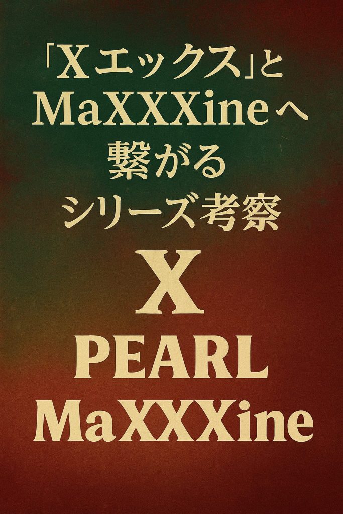 『X エックス』と『MaXXXine』へ繋がるシリーズ考察