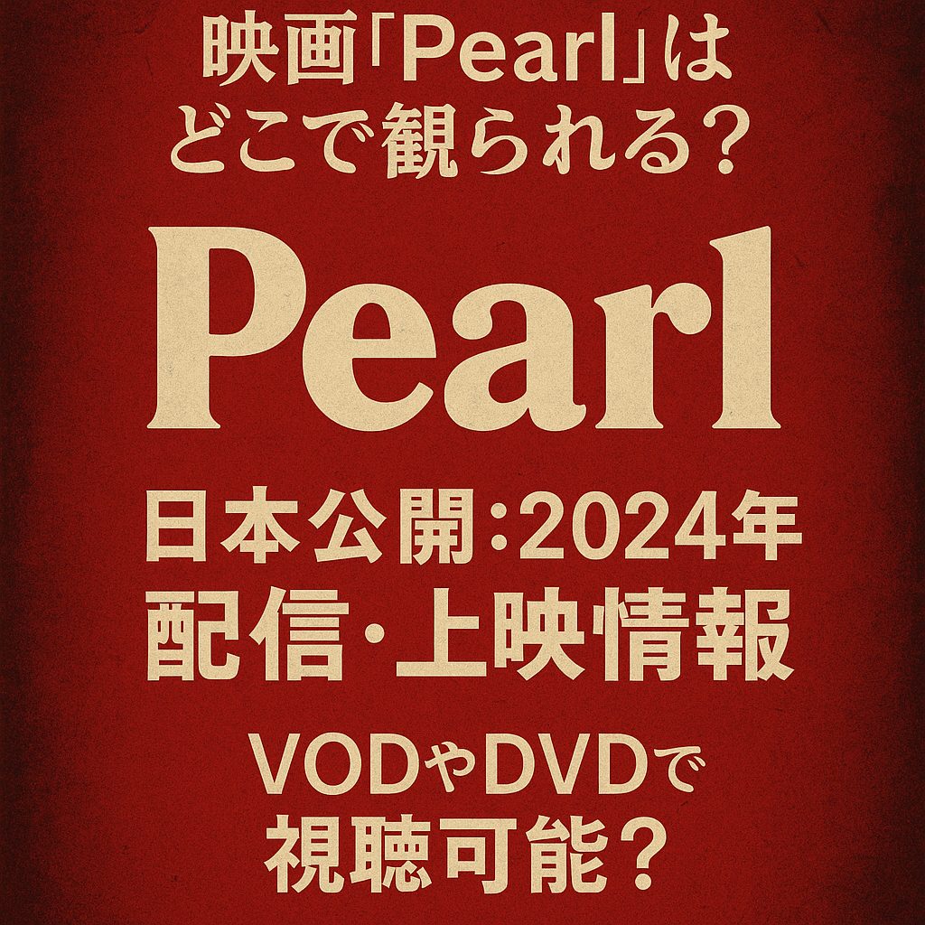 映画『Pearl』はどこで観られる？配信・上映情報