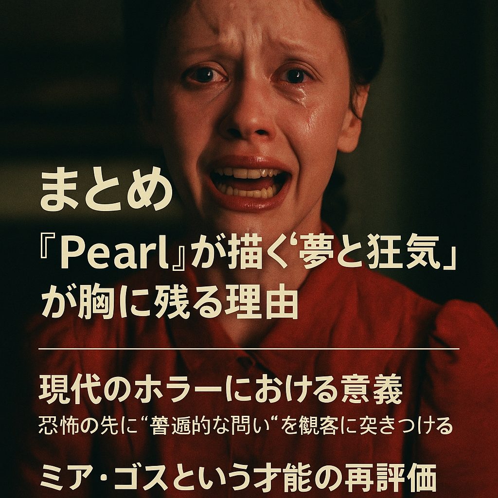 まとめ──『Pearl』が描く“夢と狂気”が胸に残る理由