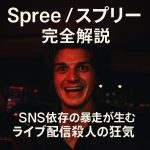 『Spree／スプリー』完全解説｜SNS依存の暴走が生むライブ配信殺人の狂気