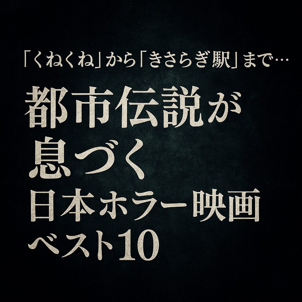 “くねくね”から“きさらぎ駅”まで…都市伝説が息づく日本ホラー映画ベスト10