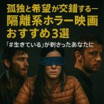 孤独と希望が交錯する──隔離系ホラー映画おすすめ3選【『#生きている』が刺さったあなたに】