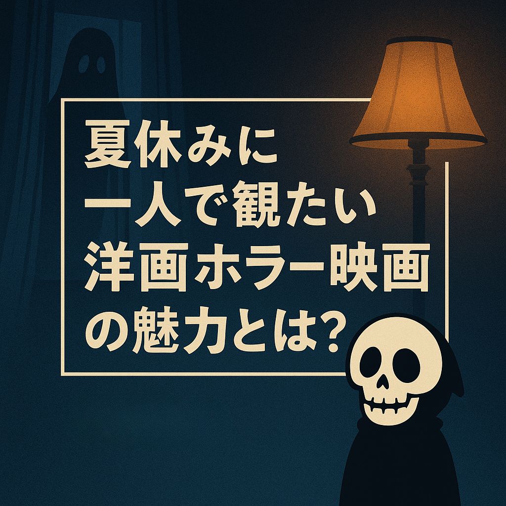 夏休みに一人で観たい洋画ホラー映画の魅力とは？