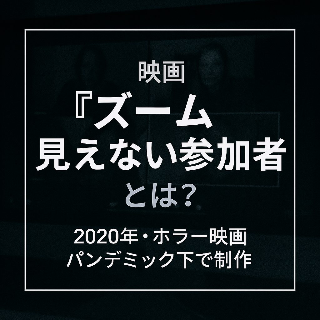 映画『ズーム　見えない参加者』とは？