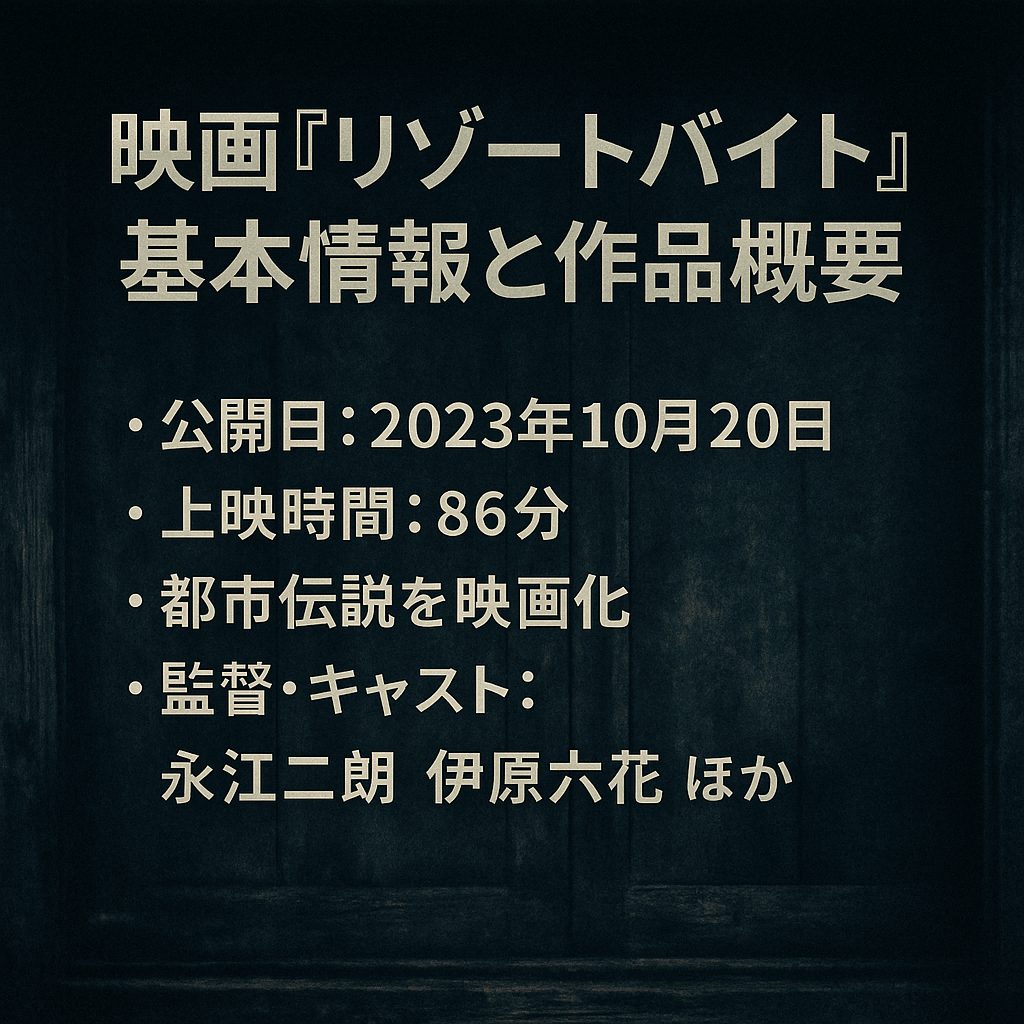 映画『リゾートバイト』基本情報と作品概要