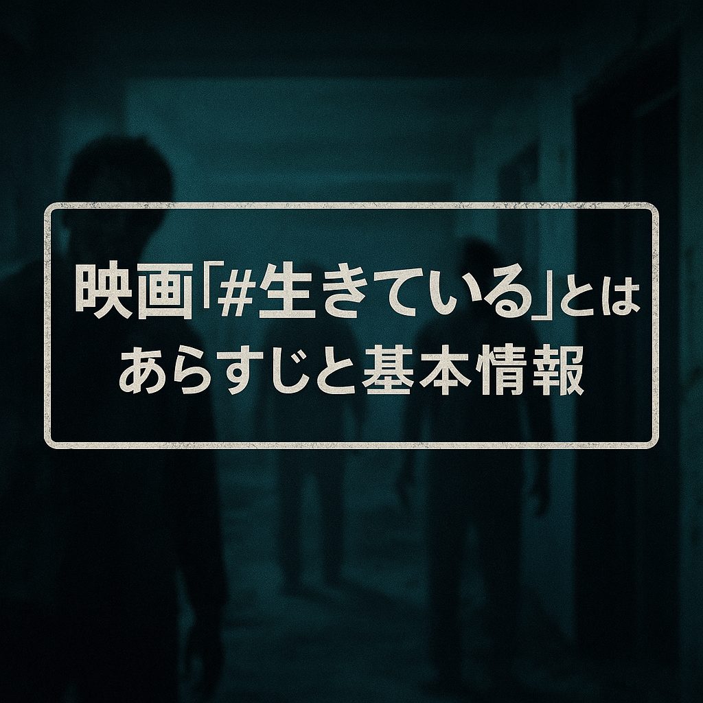 映画『#生きている』とは？あらすじと基本情報