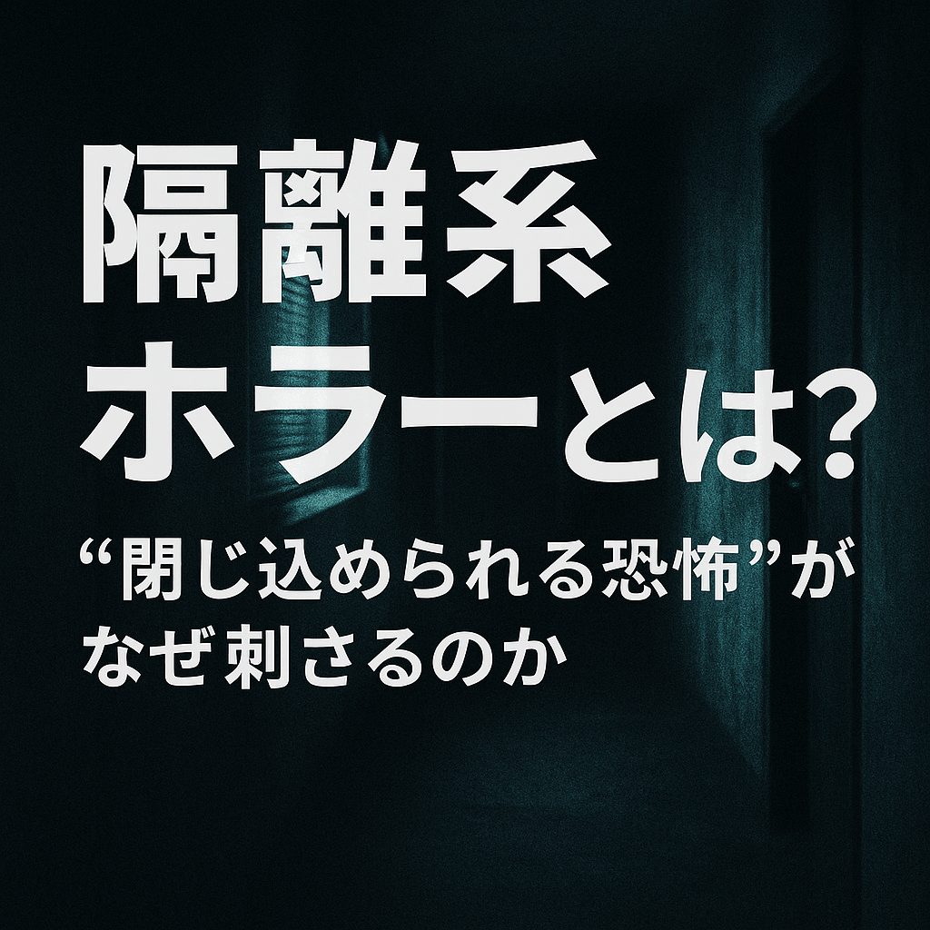 隔離系ホラーとは？──“閉じ込められる恐怖”がなぜ刺さるのか