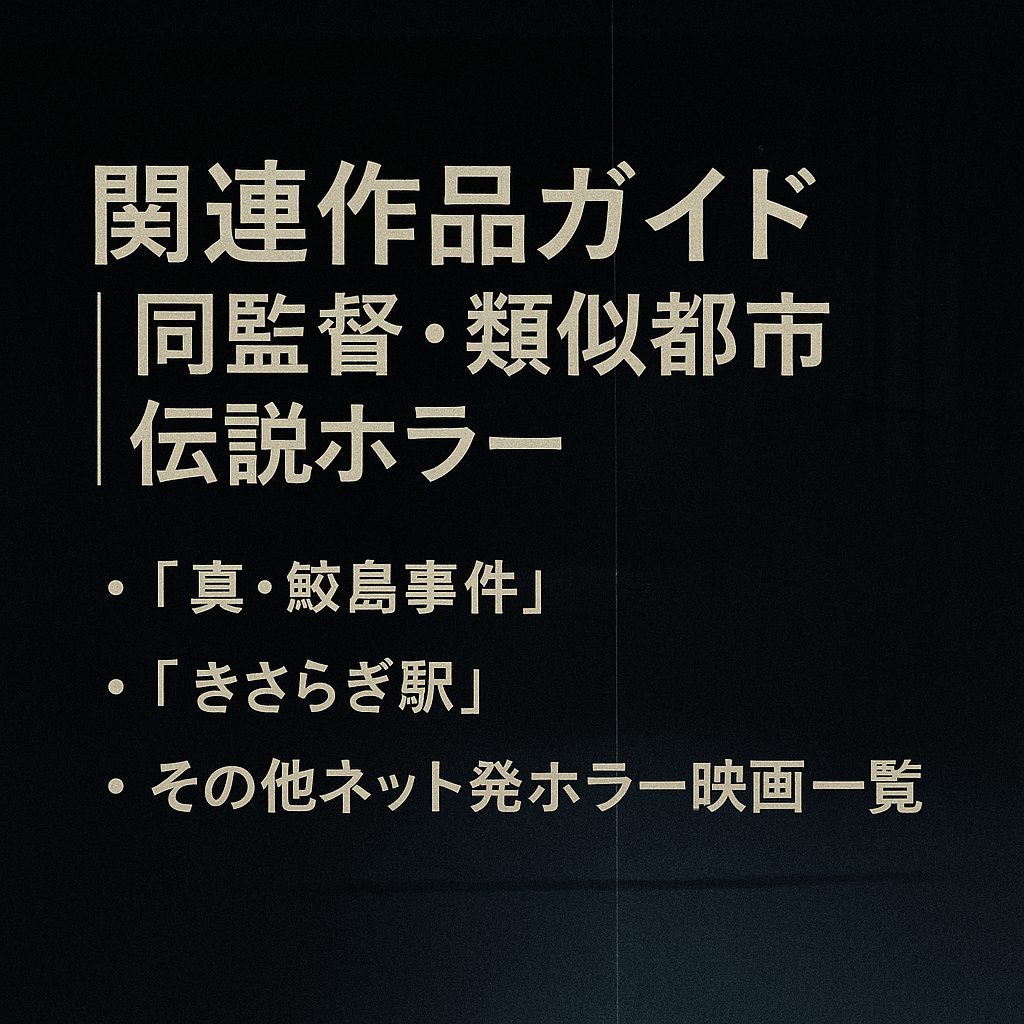 関連作品ガイド｜同監督・類似都市伝説ホラー