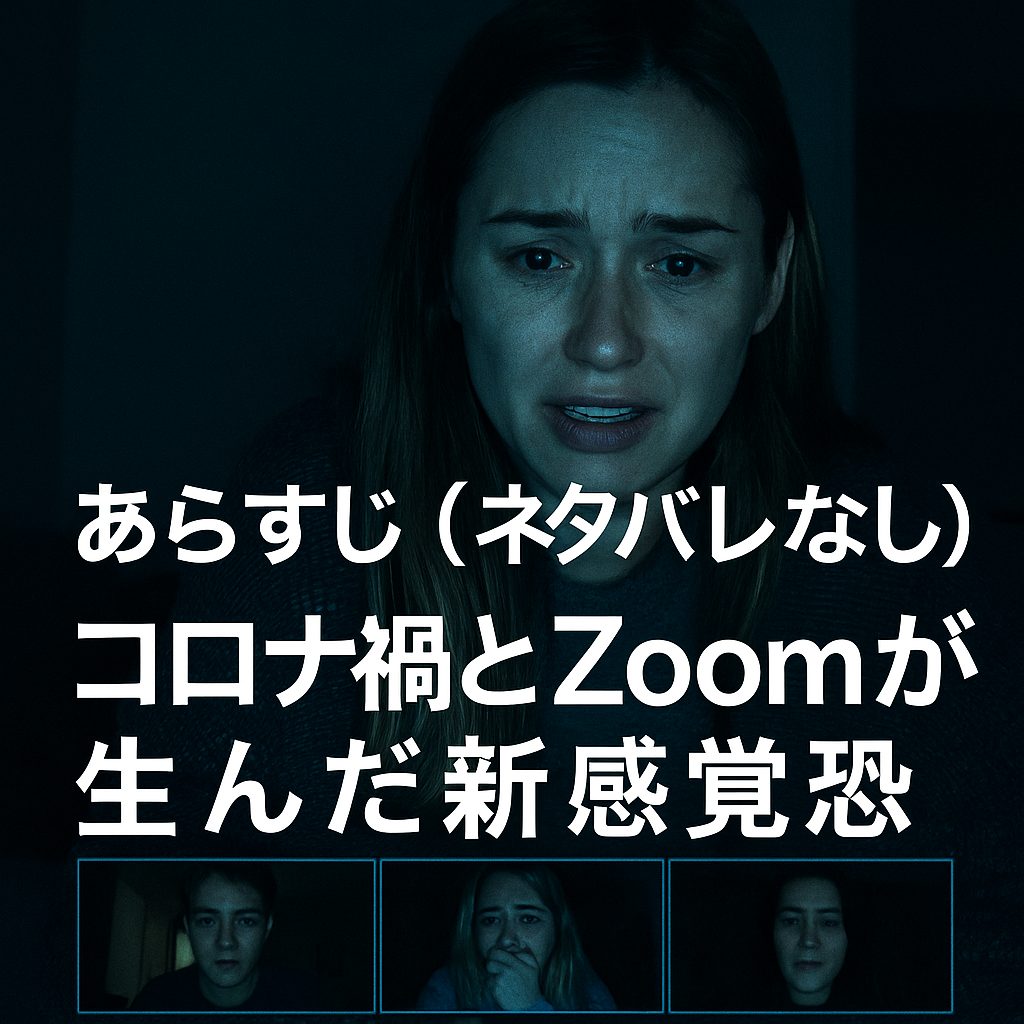 あらすじ（ネタバレなし）｜コロナ禍とZoomが生んだ新感覚恐怖