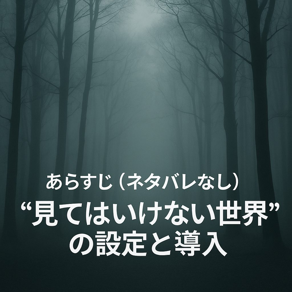 あらすじ（ネタバレなし）｜“見てはいけない世界”の設定と導入