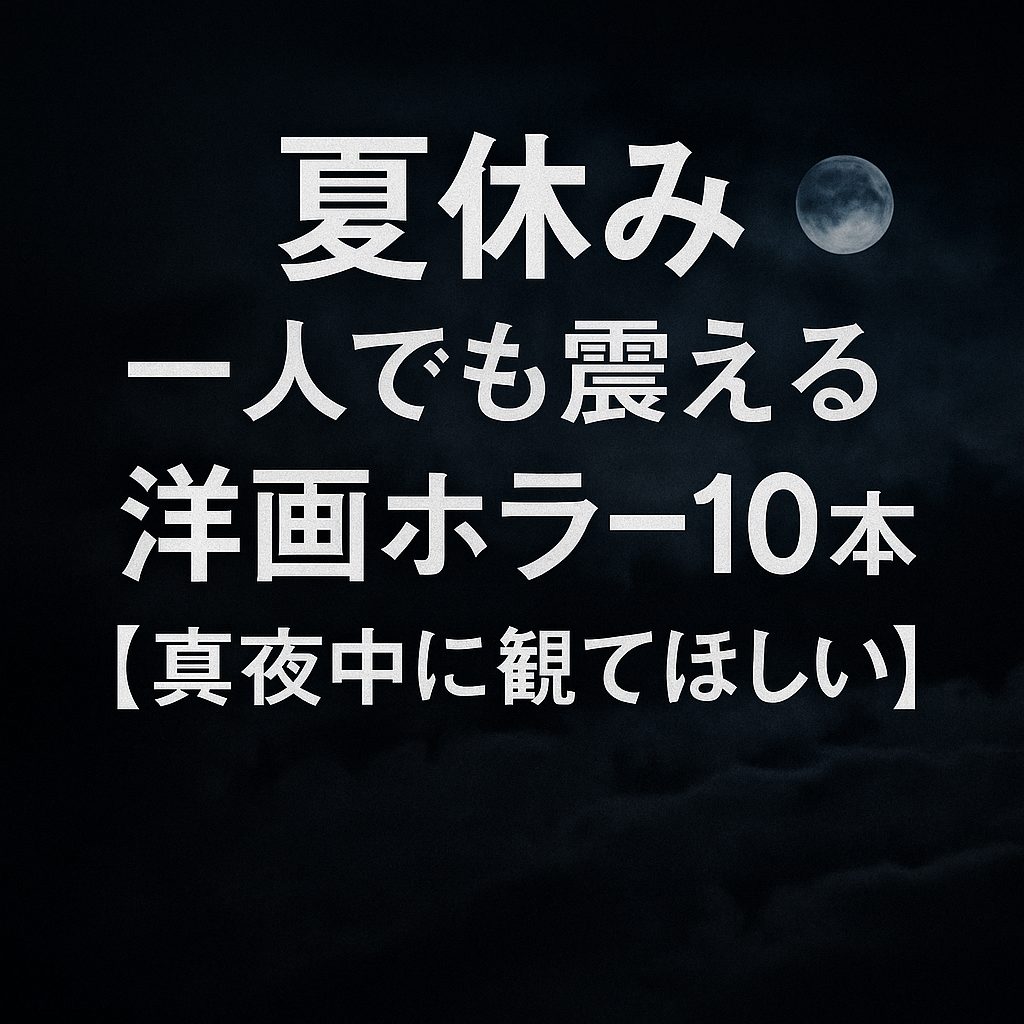 夏休み、一人でも震える洋画ホラー10本【真夜中に観てほしい】