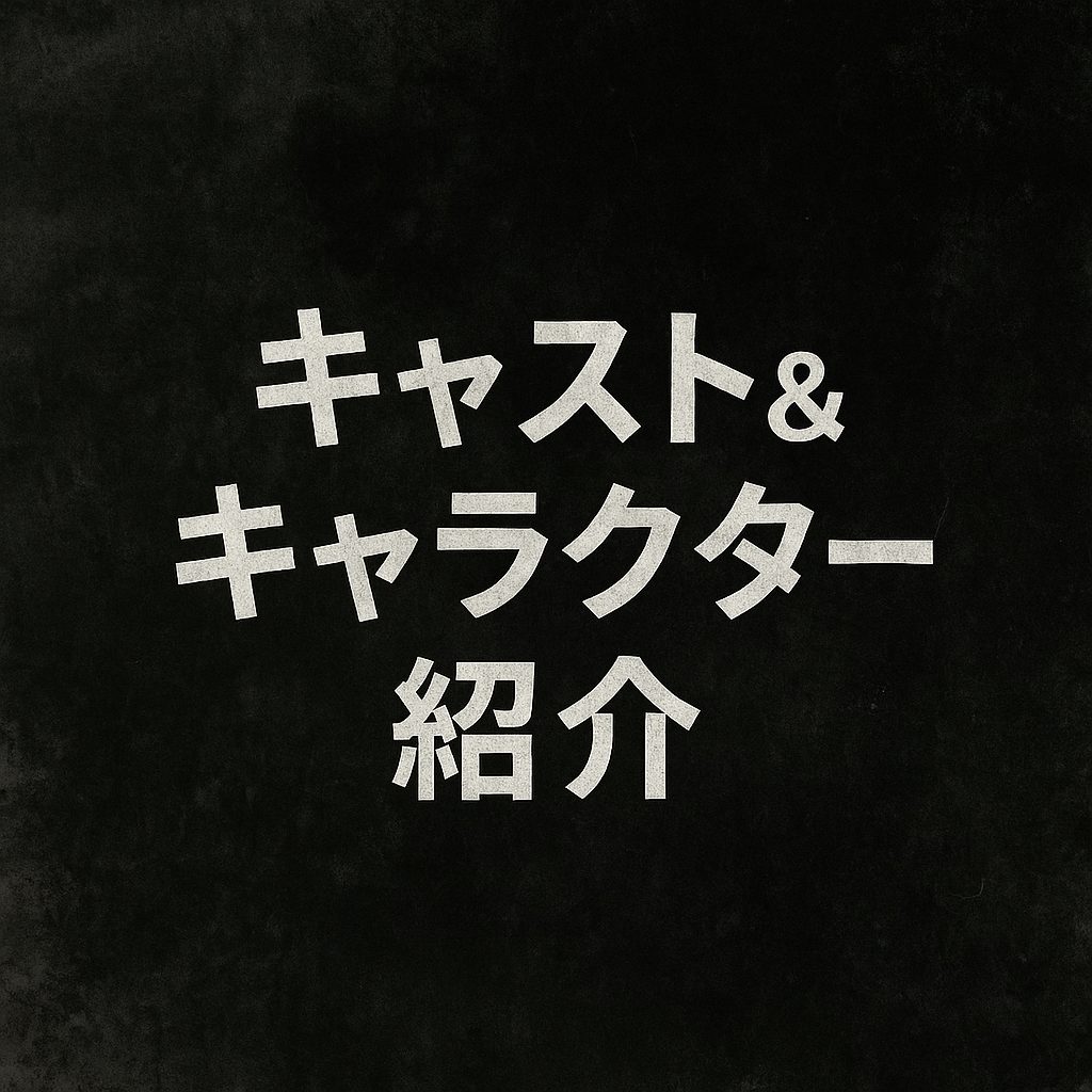 キャスト＆キャラクター紹介