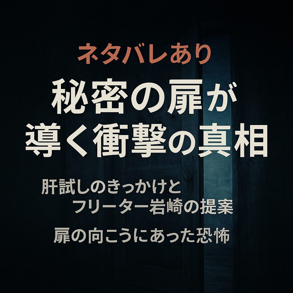 ネタバレあり｜“秘密の扉”が導く衝撃の真相