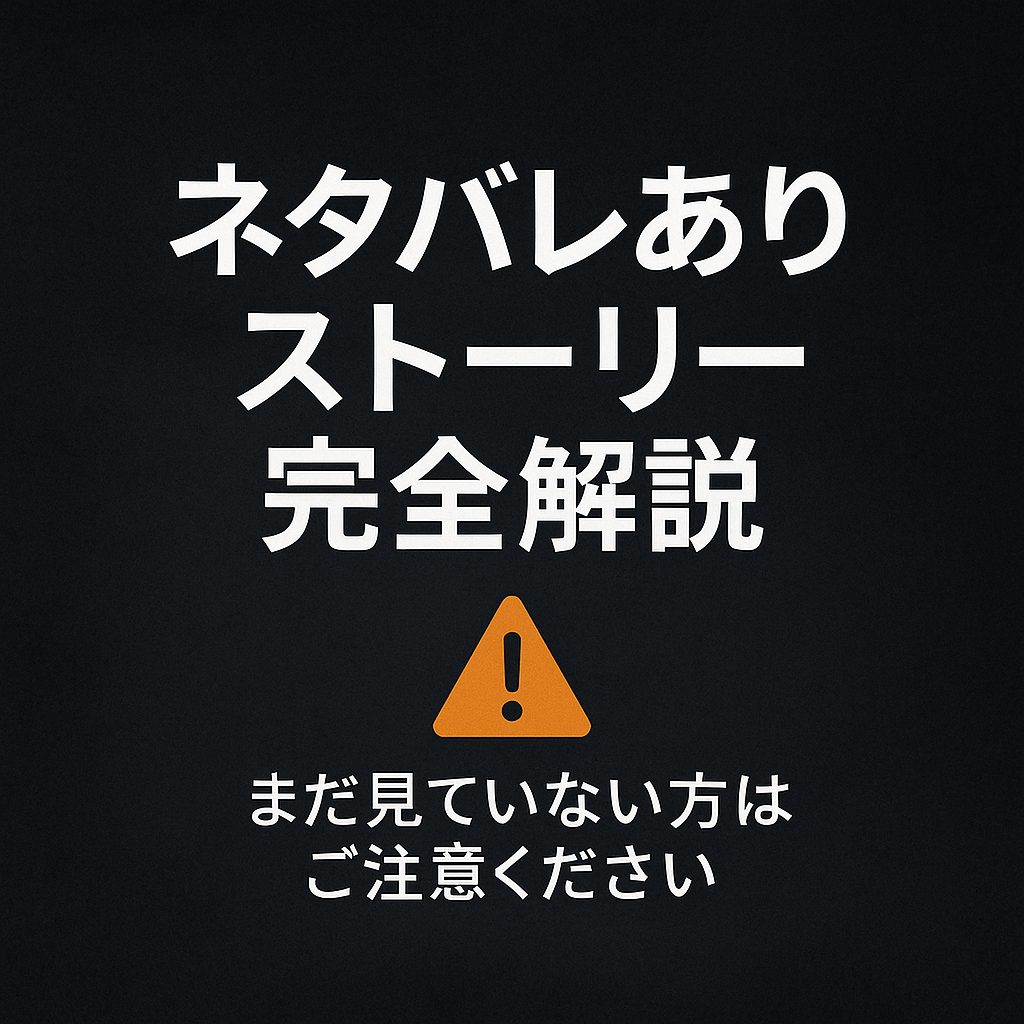 ネタバレありストーリー完全解説