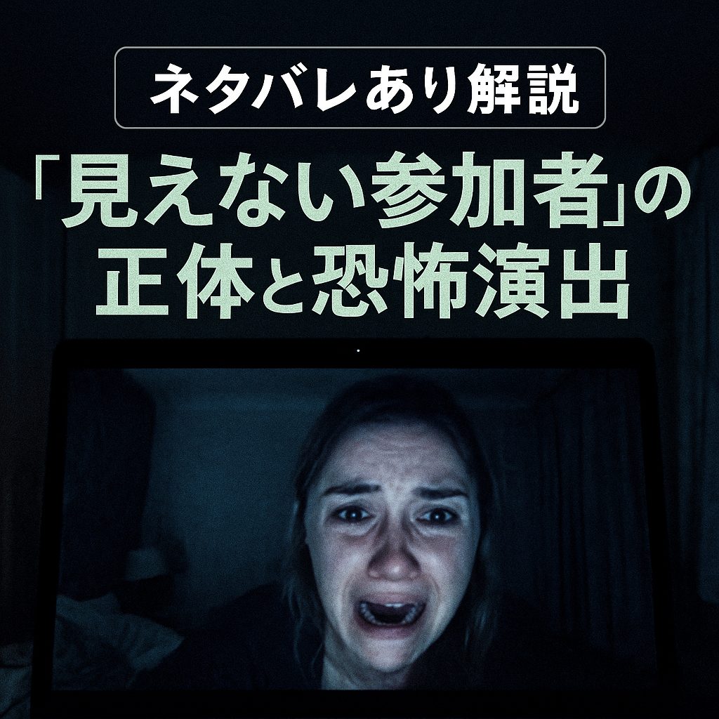 ネタバレあり解説｜“見えない参加者”の正体と恐怖演出