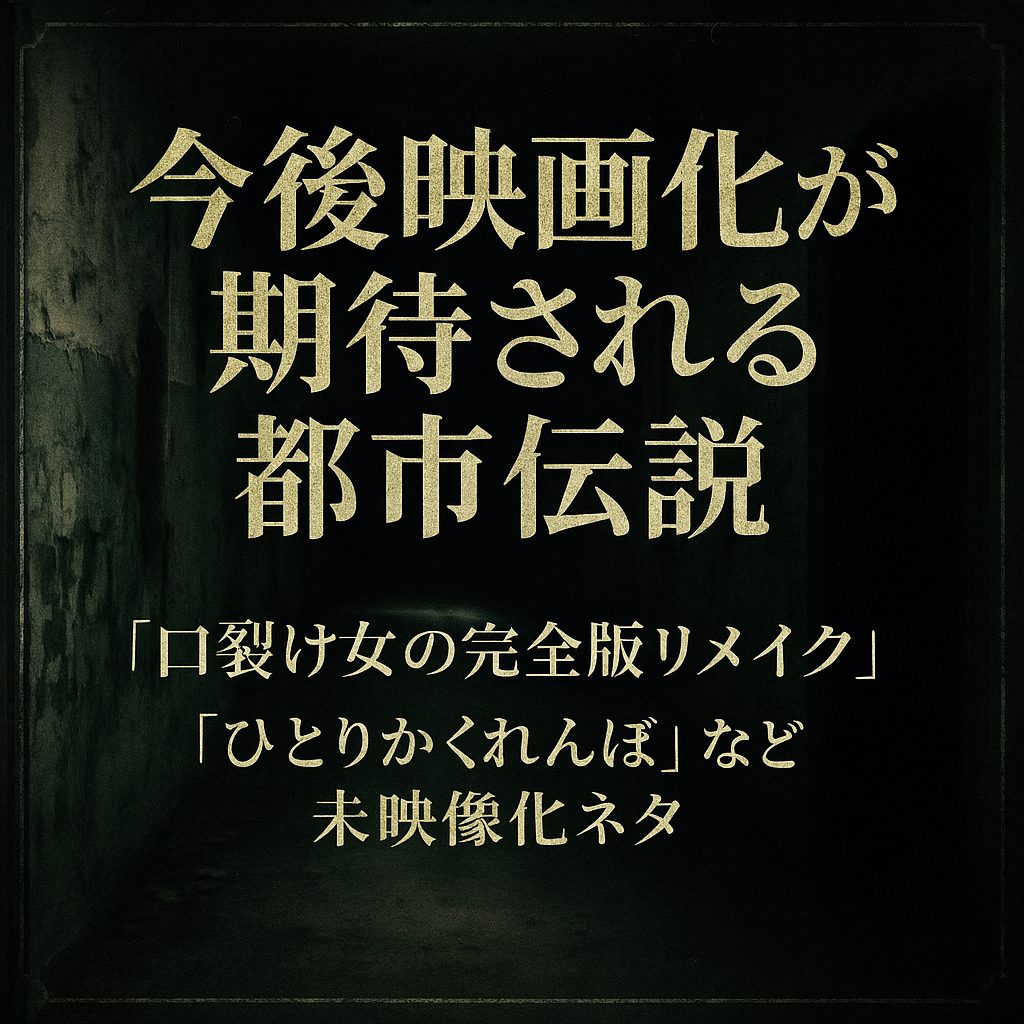今後映画化が期待される都市伝説