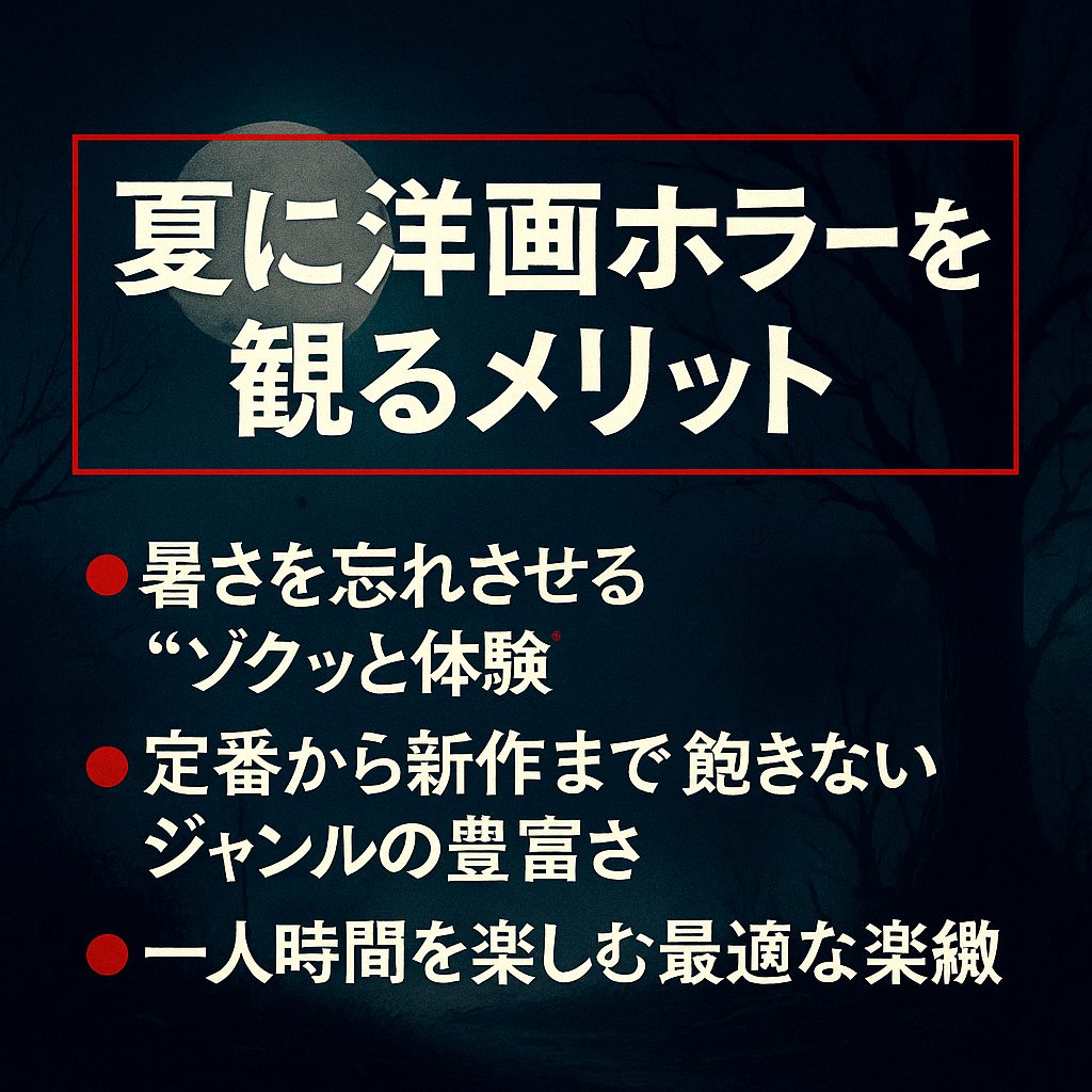 夏に洋画ホラーを観るメリット