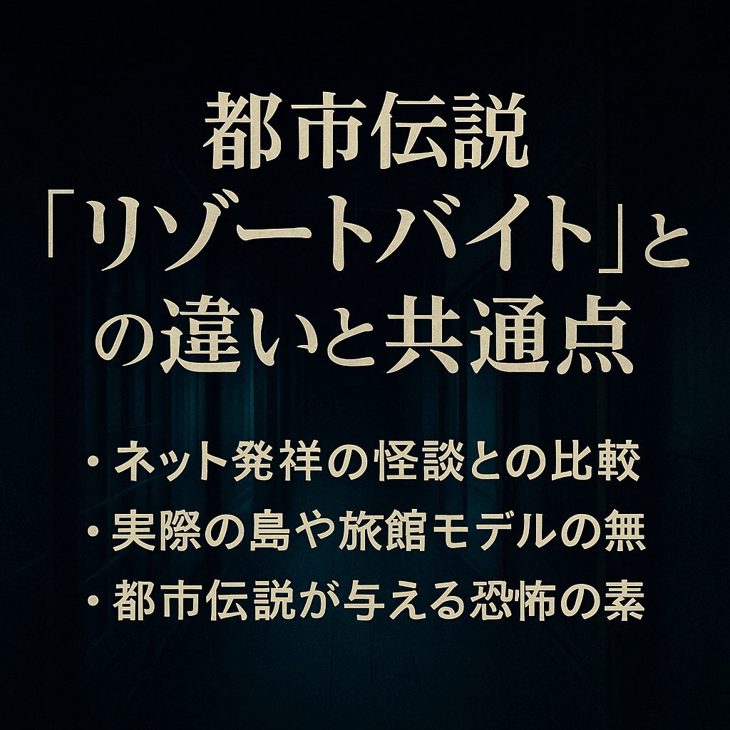 都市伝説『リゾートバイト』との違いと共通点