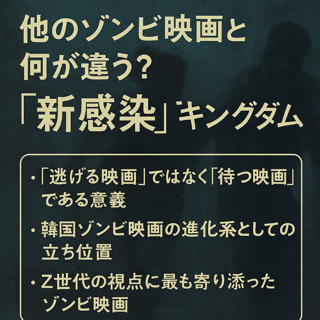他のゾンビ映画と何が違う？『新感染』『キングダム』との比較