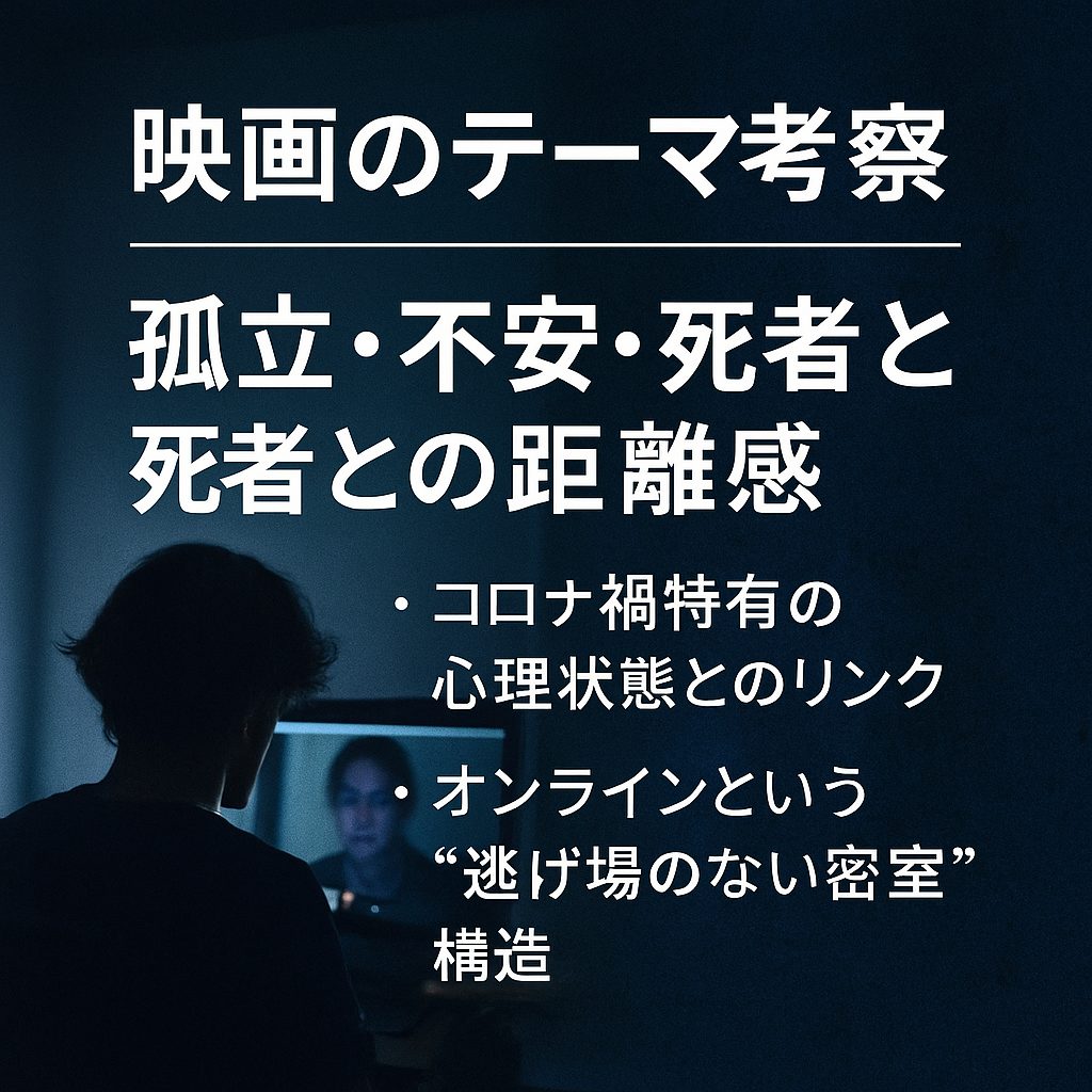 映画のテーマ考察｜孤立・不安・死者との距離感