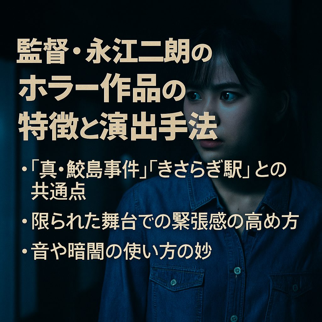 監督・永江二朗のホラー作品の特徴と演出手法