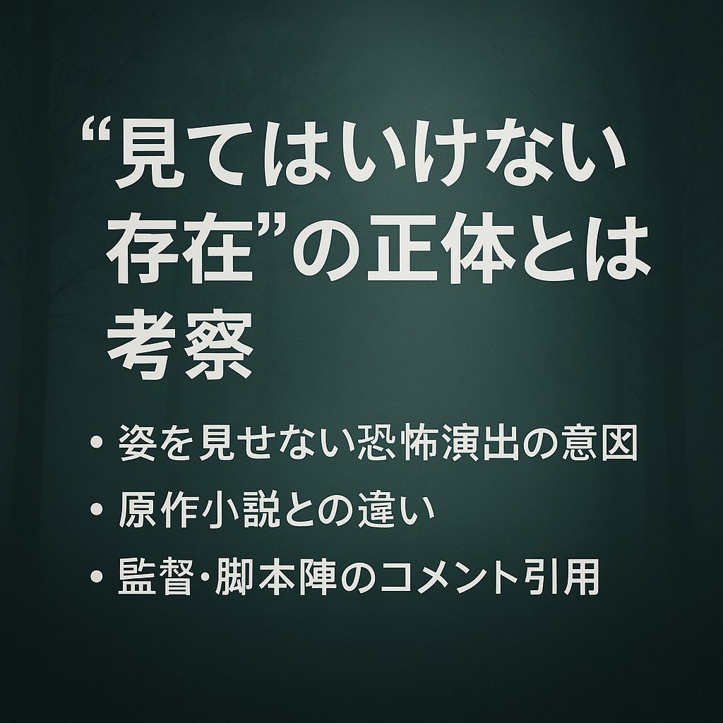 “見てはいけない存在”の正体とは？考察