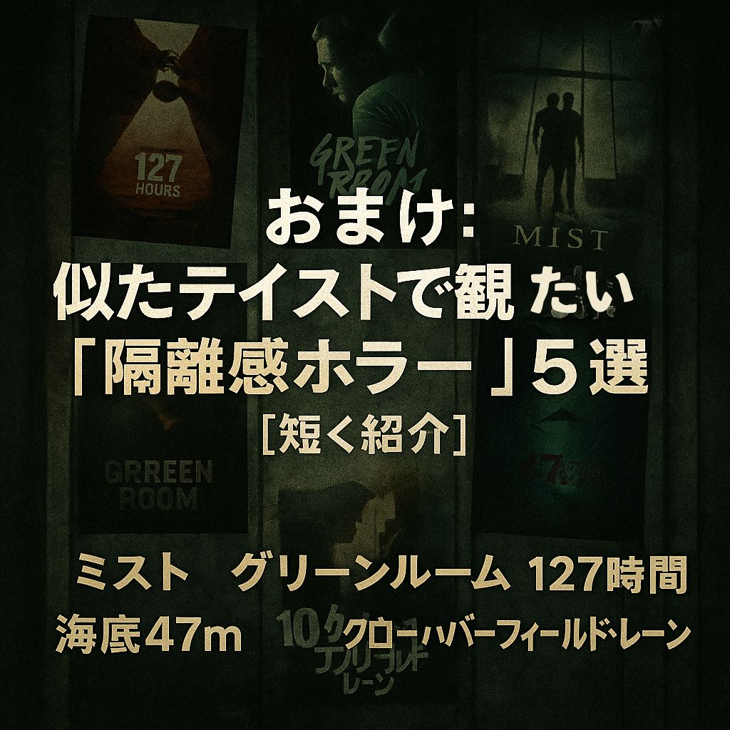 おまけ：似たテイストで観ておきたい“隔離感ホラー”5選【短く紹介】