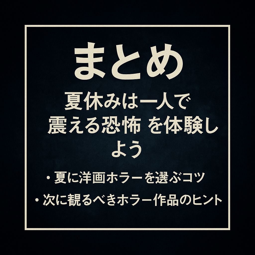 まとめ｜夏休みは一人で“震える恐怖”を体験しよう