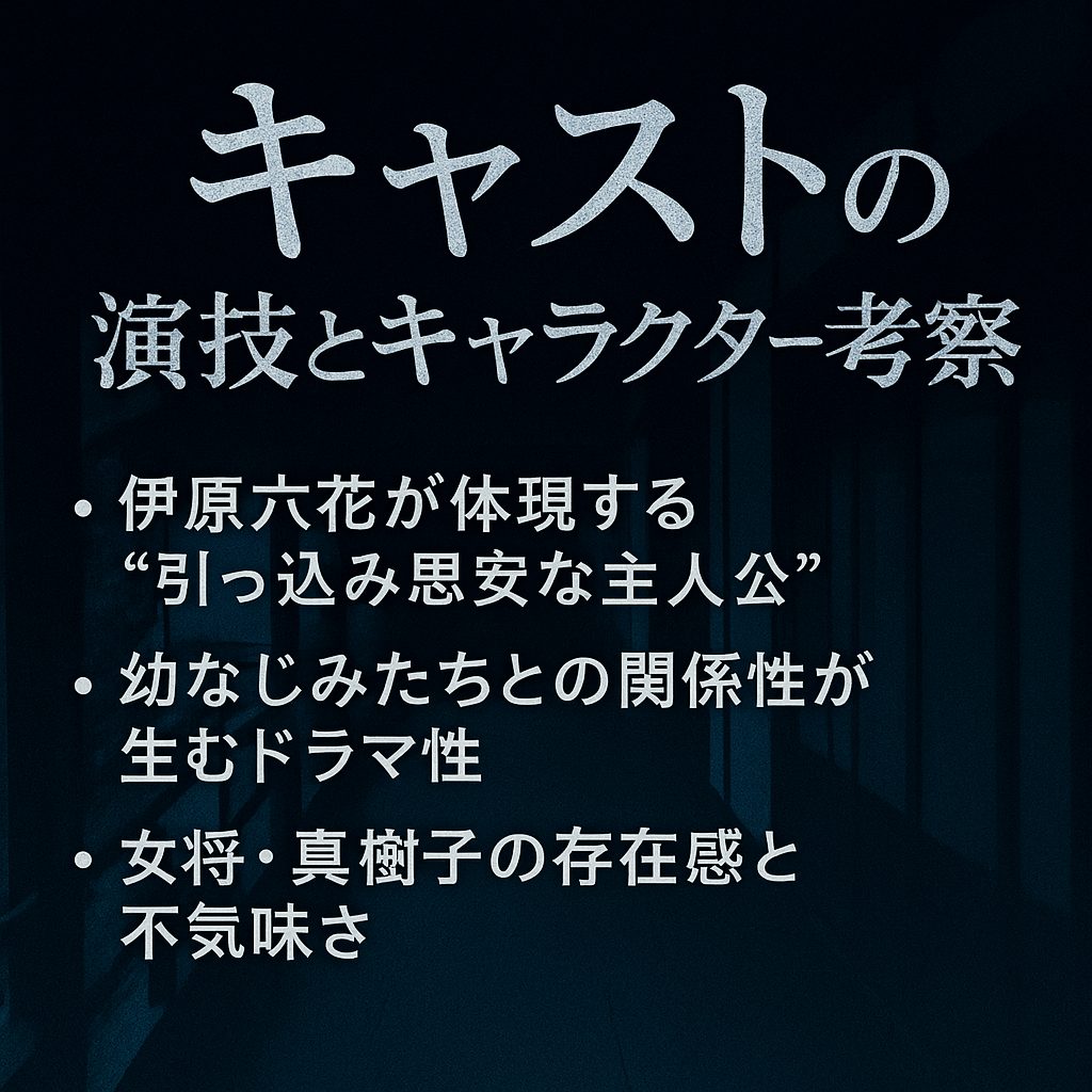 キャストの演技とキャラクター考察