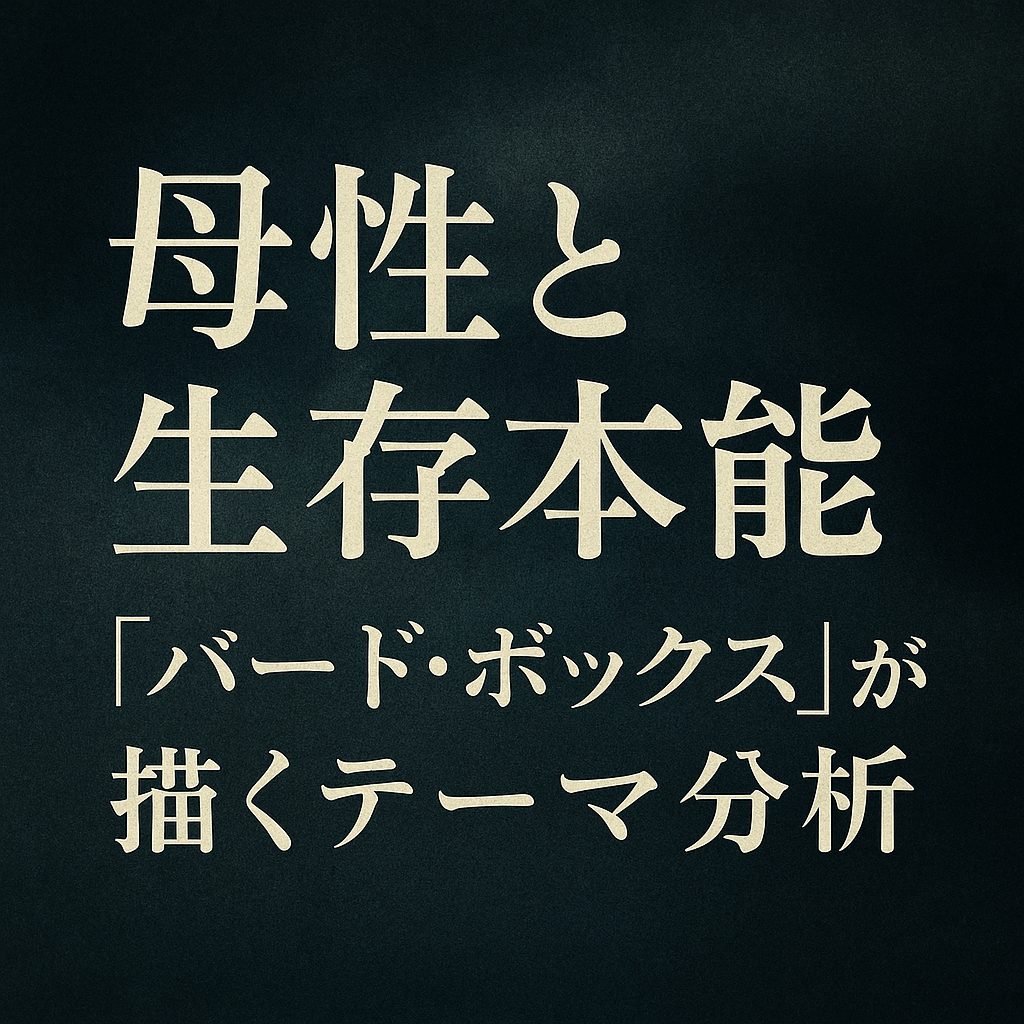 母性と生存本能｜『バード・ボックス』が描くテーマ分析
