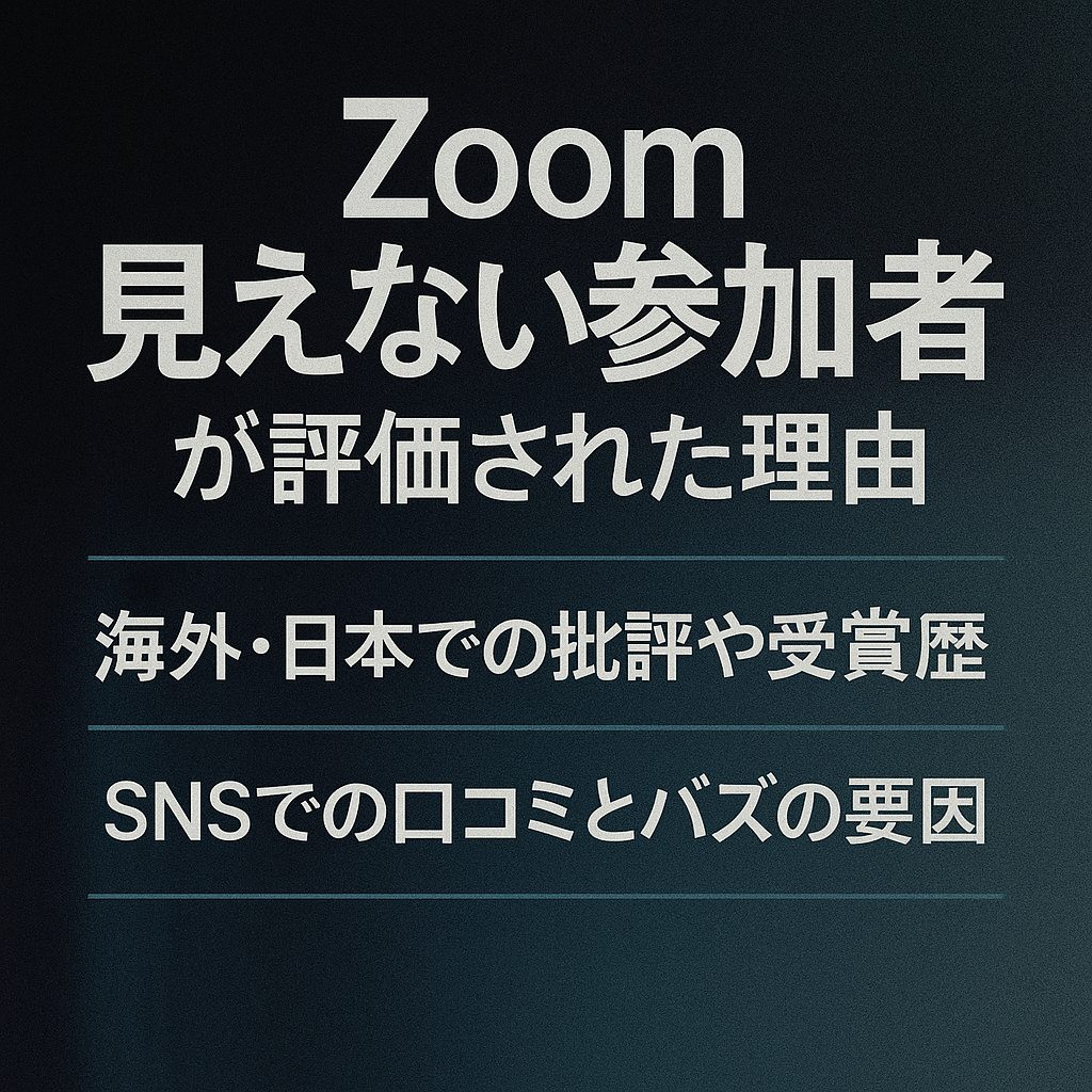 『ズーム 見えない参加者』が評価された理由