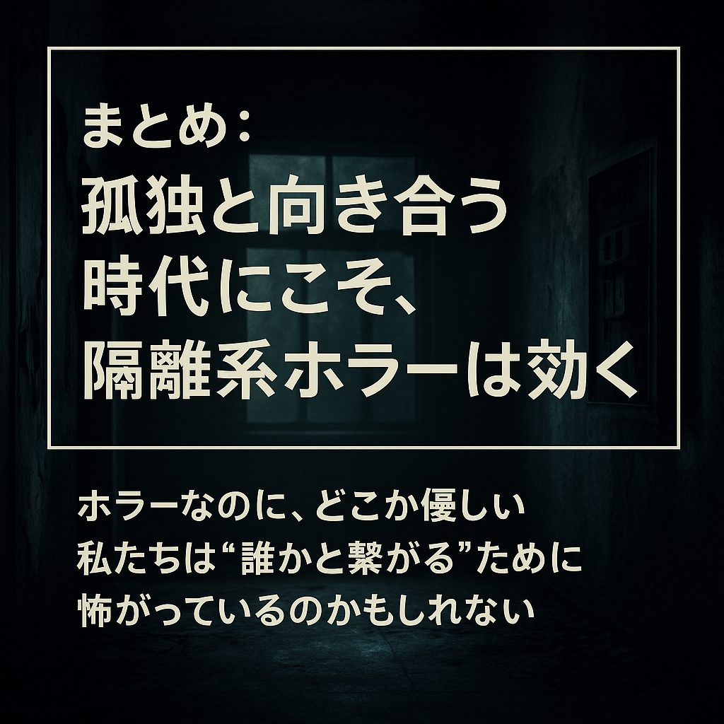 まとめ：孤独と向き合う時代にこそ、隔離系ホラーは効く