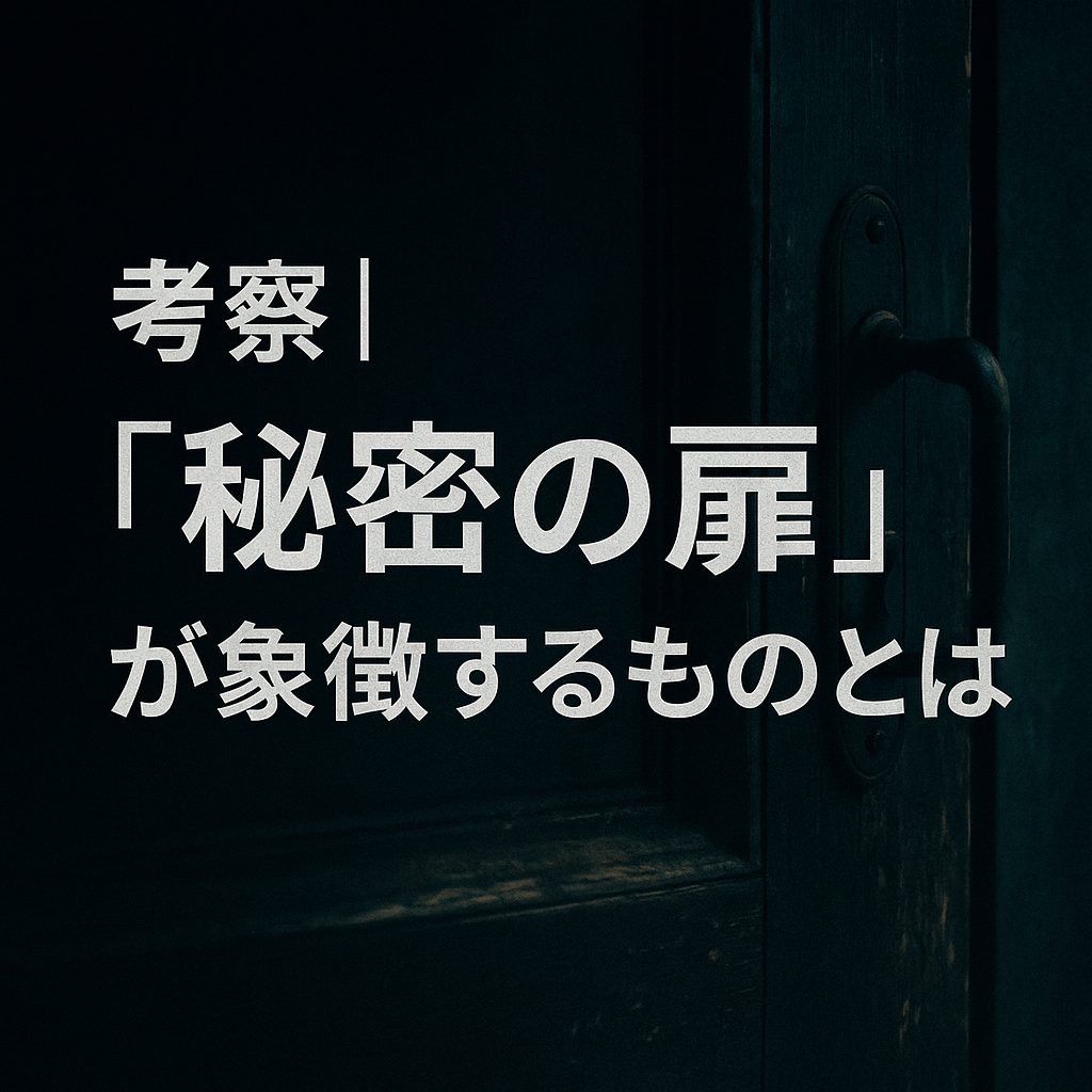 考察｜“秘密の扉”が象徴するものとは？