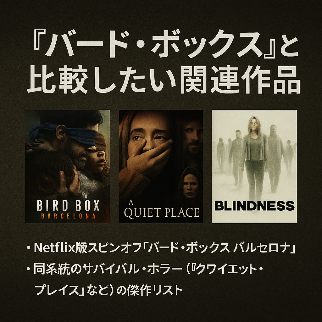 『バード・ボックス』と比較したい関連作品