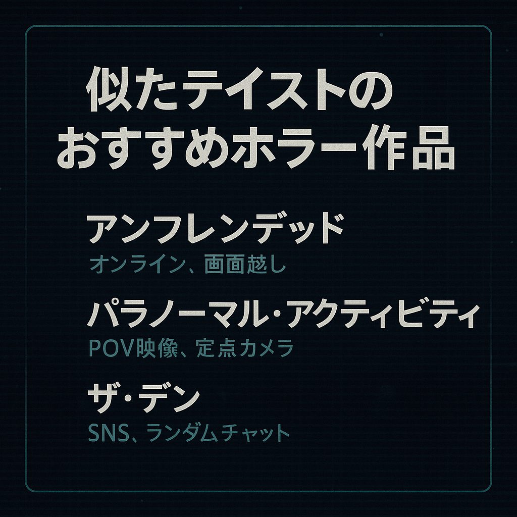似たテイストのおすすめホラー作品