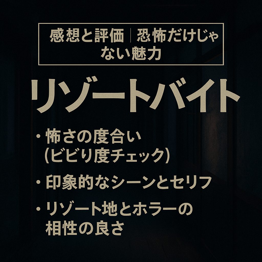 感想と評価｜恐怖だけじゃない魅力