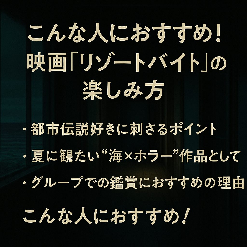 こんな人におすすめ！映画『リゾートバイト』の楽しみ方