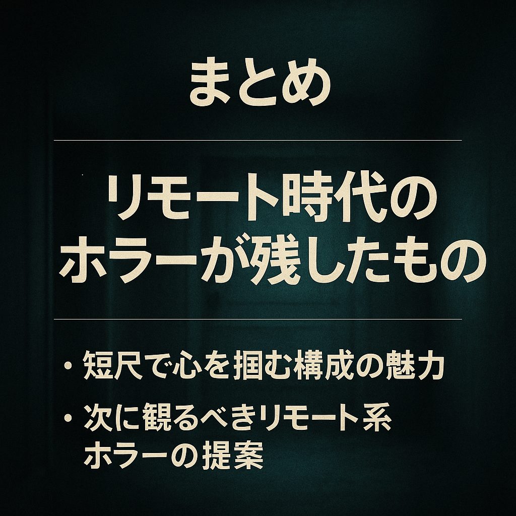 まとめ｜リモート時代のホラーが残したもの