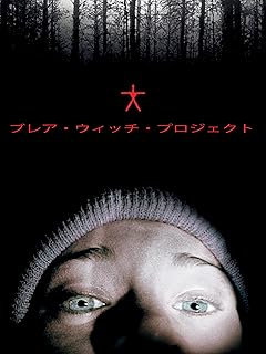 ブレア・ウィッチ・プロジェクト