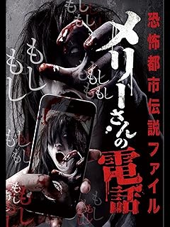 メリーさんの電話