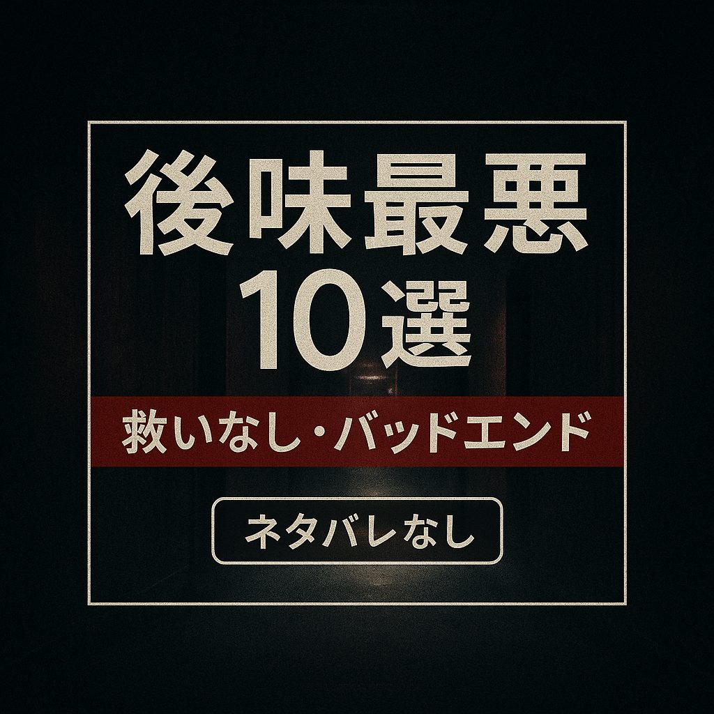 【後味最悪10選】寝れなくなる…救いなしバッドエンドの傑作ホラー（ネタバレなし）