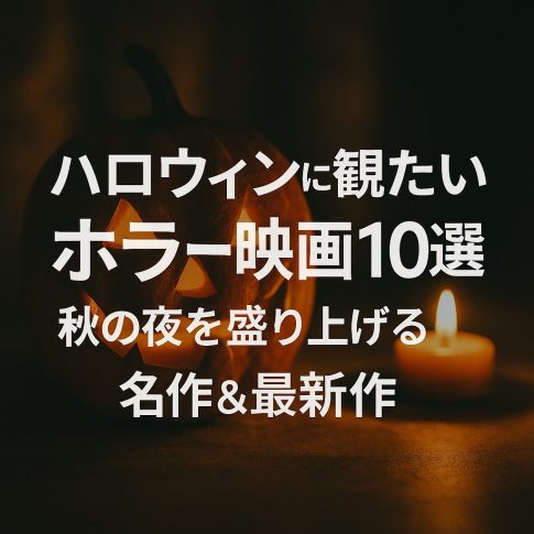 ハロウィンに観たいホラー映画10選｜秋の夜を盛り上げる名作＆最新作