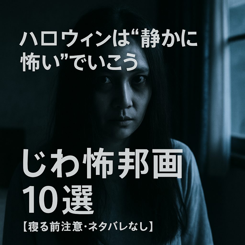 ハロウィンは“静かに怖い”でいこう｜じわ怖邦画10選【寝る前注意・ネタバレなし】